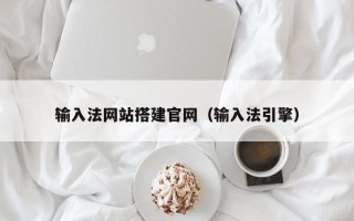 广安输入法网站搭建官网（输入法引擎）